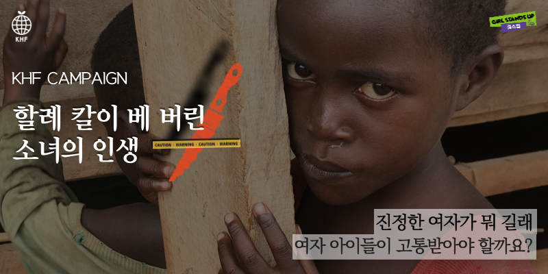할례 칼이 난도한 소녀의 마음 : 한국희망재단 | 캠페인 후원