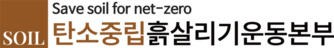 탄소중립 흙살리기 운동본부