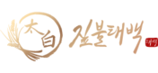 짚불태백