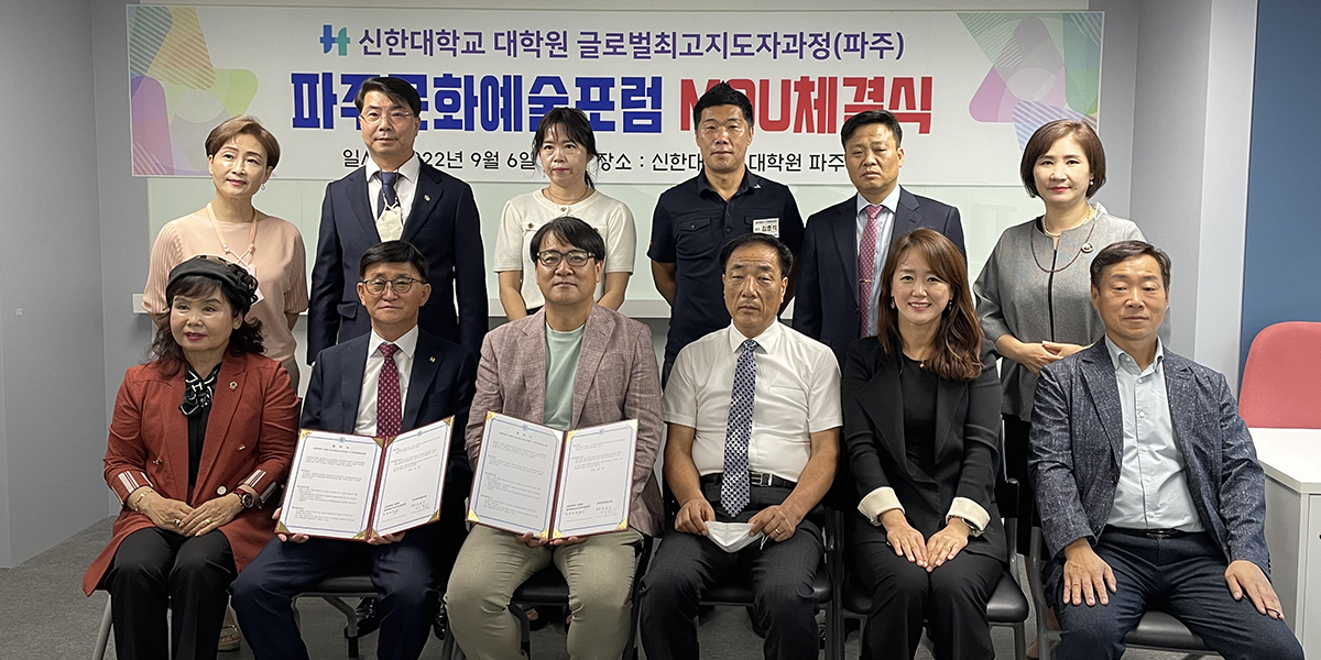 2022.9.6. 신한대학교 대학원 글로벌최고지도자과정과 MOU