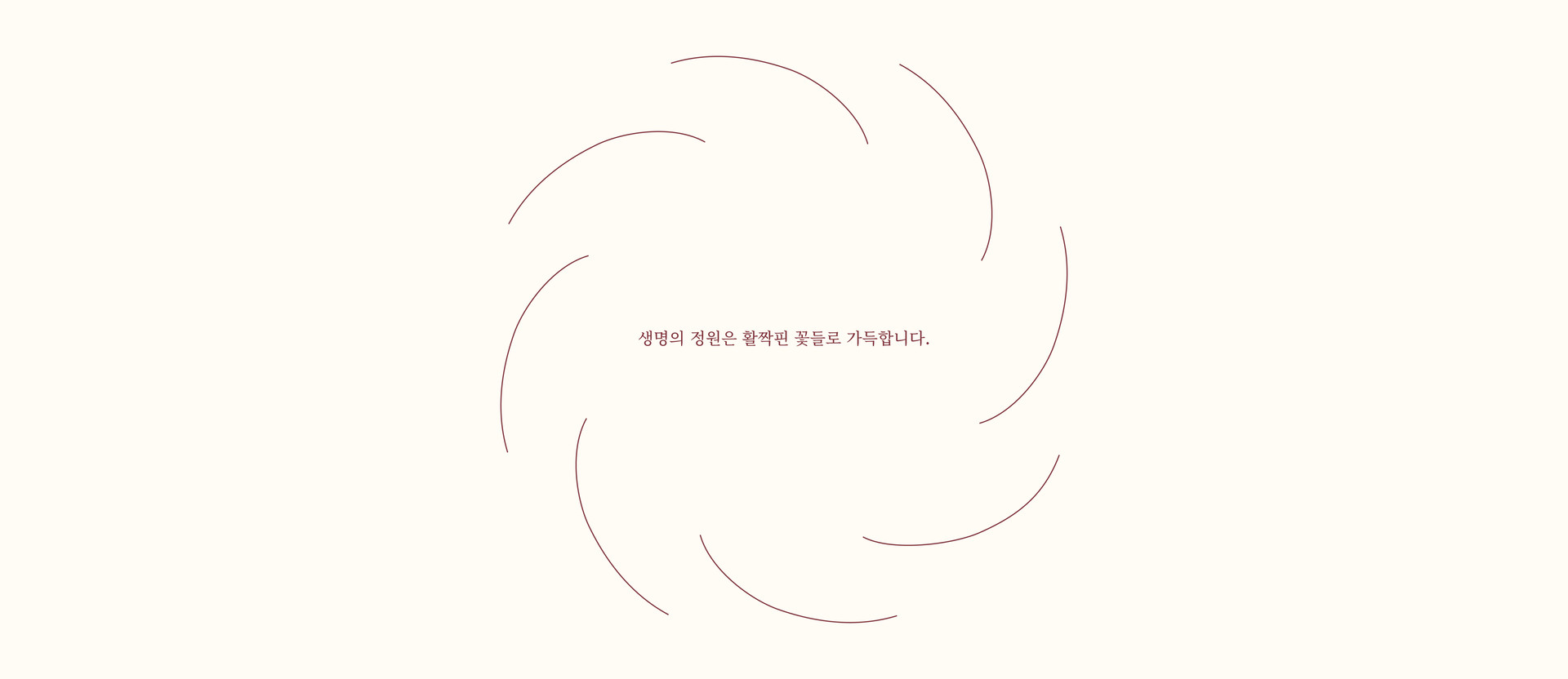 생명의 정원은 활짝핀 꽃들로 가득합니다.