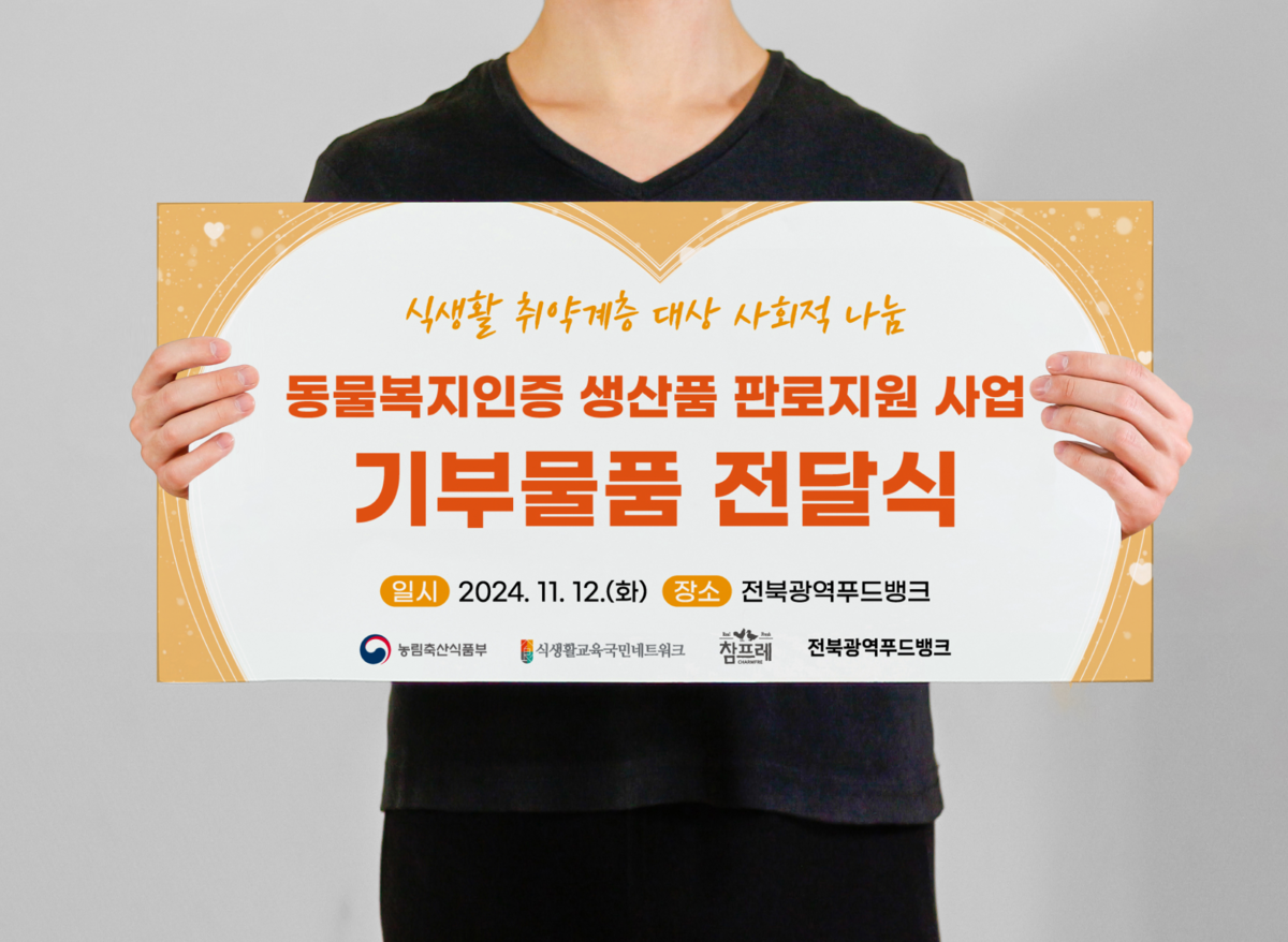 식생활교육국민네트워크 기부물품 전달식 판넬 : 제작사례 | 전국 관공서·공공기관 인쇄 디자인 Design 세창