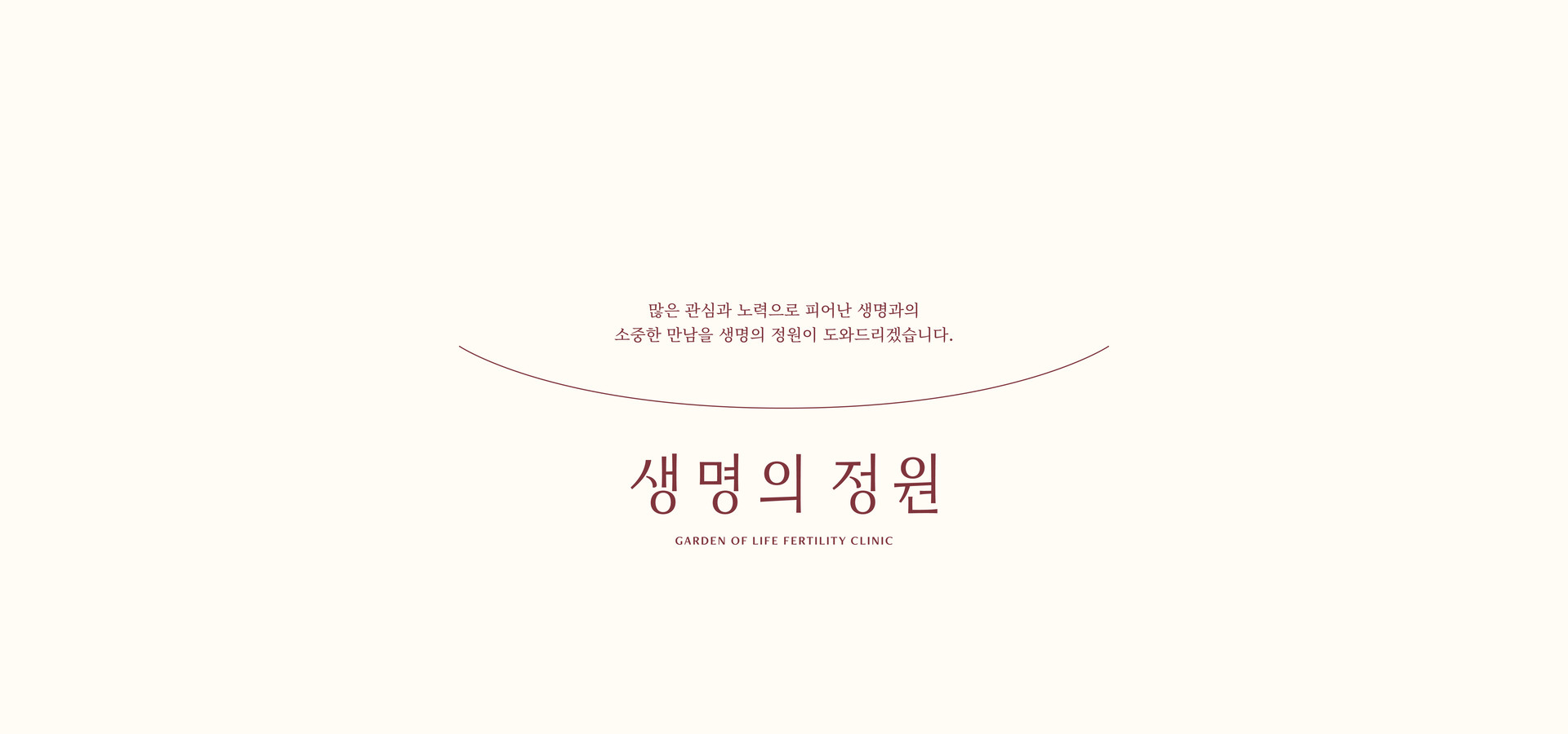 <p style="text-align: center;"><span style="font-size: 20px; color: rgb(128, 53, 61);">많은 관심과 노력으로 피어난 생명과의</span></p>  <p style="text-align: center;"><span style="color: rgb(128, 53, 61);"><span style="font-size: 20px;">소중한 만남을 생명의 정원이 도와드리겠습니다.</span></span></p>  <p style="text-align: center;"> 	<br> </p>  <br> </p>  <br> </p>  <br> </p>