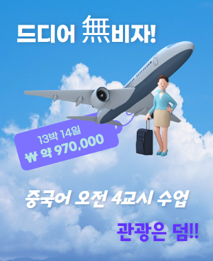 13박 14일 무비자 중국단기어학연수