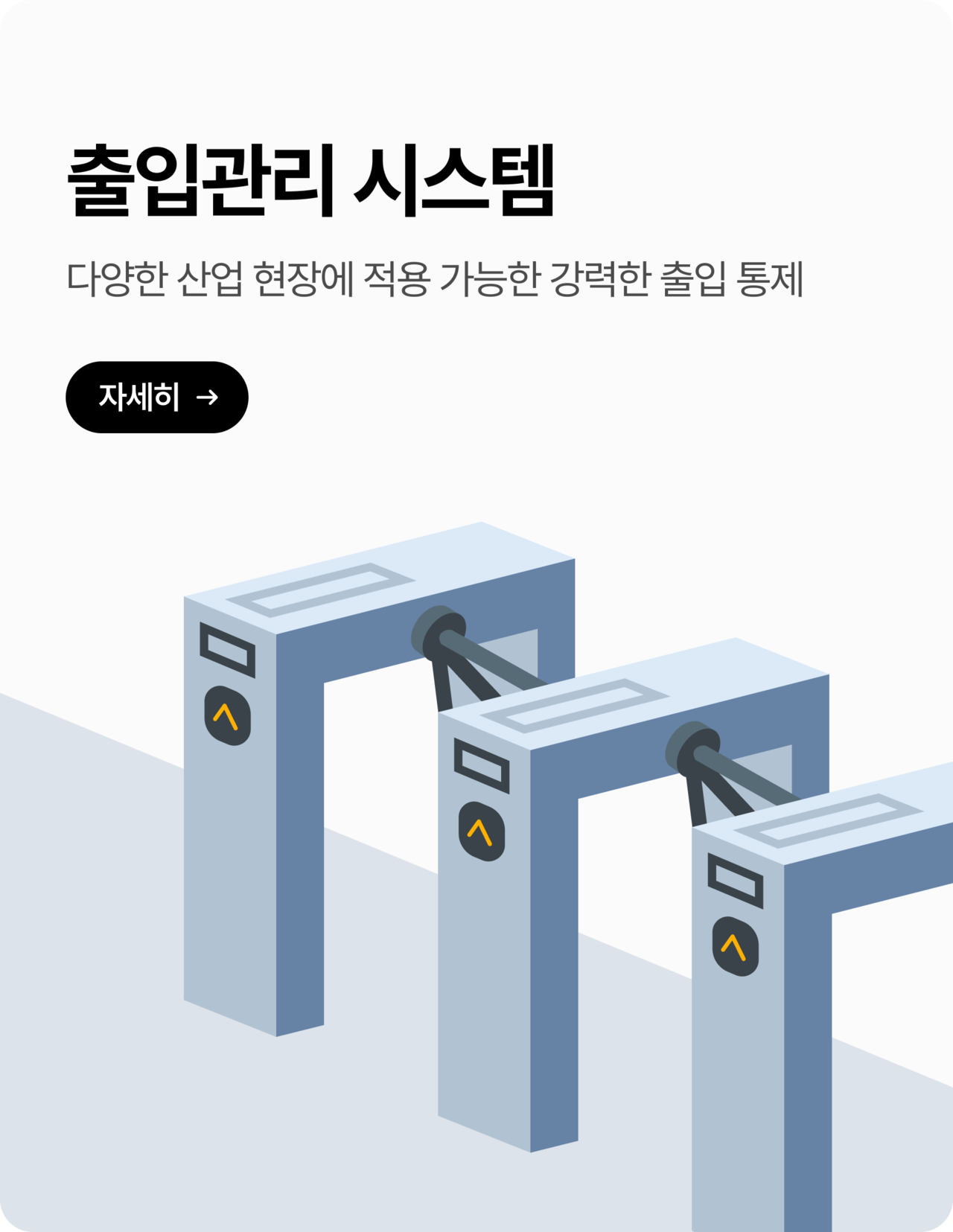 휴랜 출입관리시스템 - 산업현장의 강력한 출입 통제 게이트 설치 및 근로자 관리 솔루션