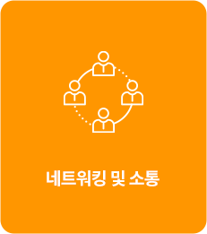 네트워킹 및 소통