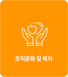 조직문화 및 복지