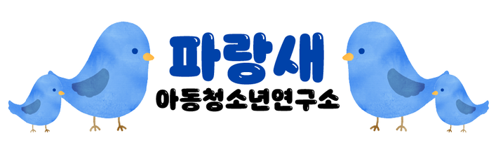 파랑새아동청소년연구소