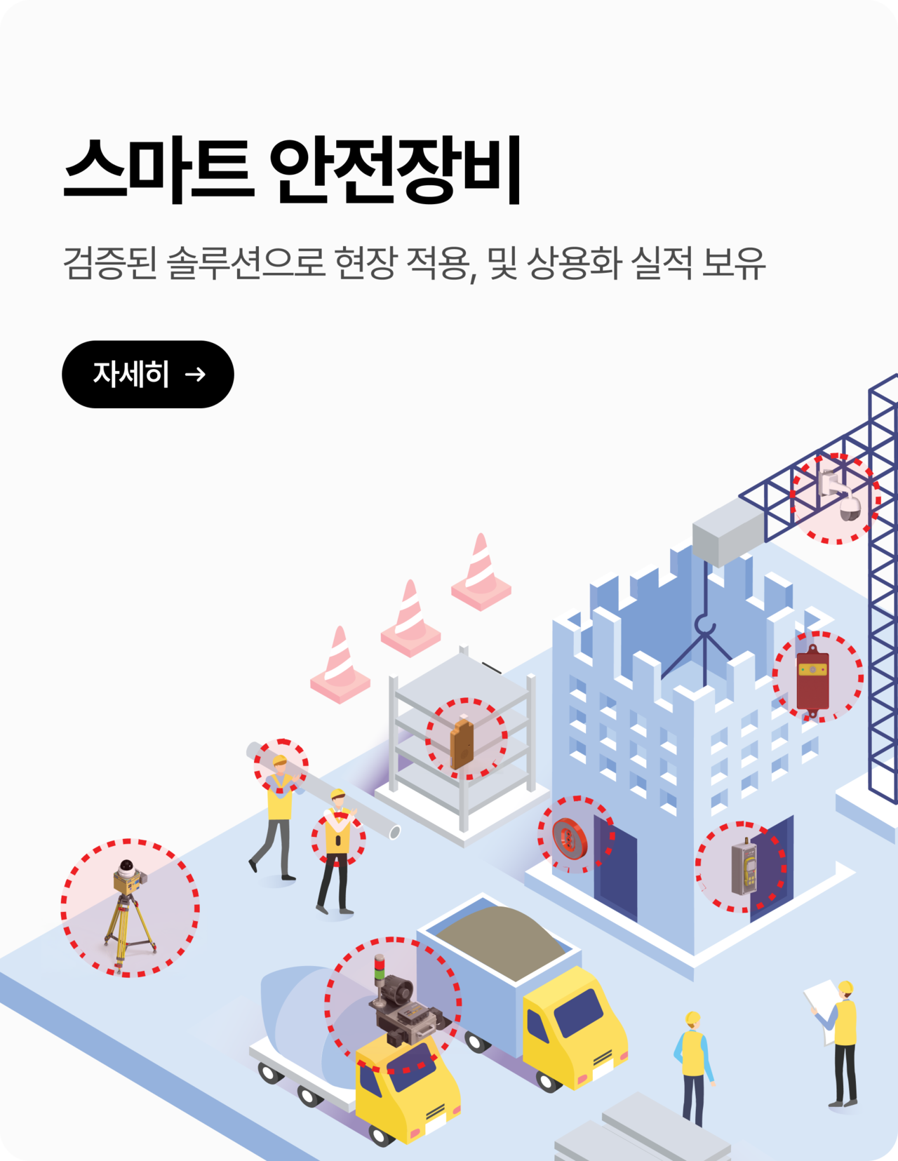 휴랜 스마트 안전장비 - 작업자 위치 확인, 위험요소 감지, AI 기반 현장 안전 솔루션