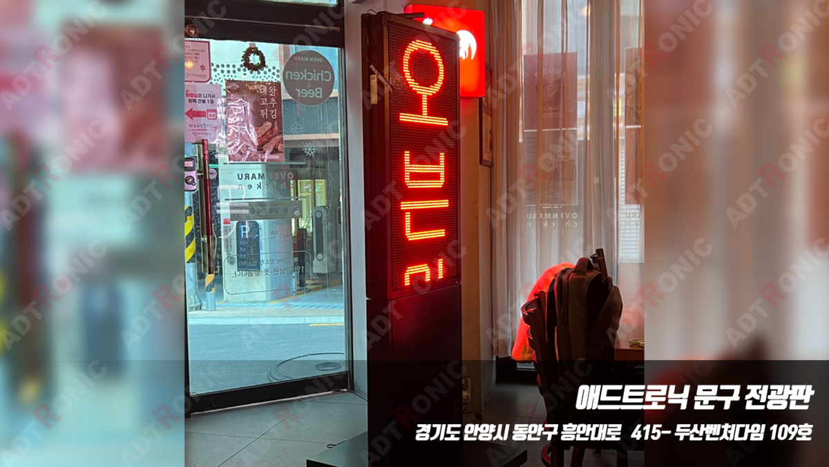 화곡 오븐마루치킨 문구 LED 전광판 : 애드트로닉