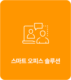 스마트 오피스 솔루션