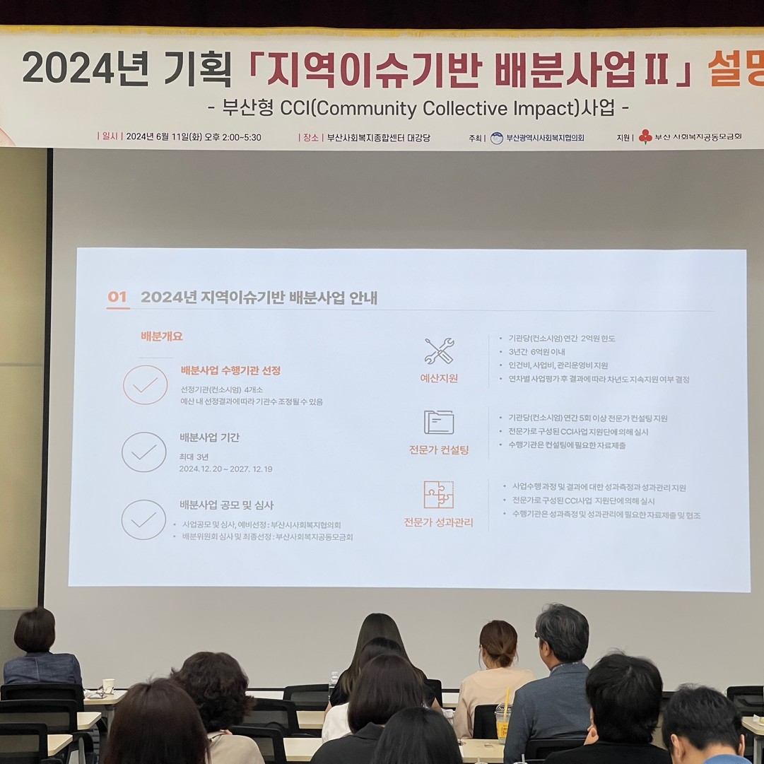 2024년 지역이슈기반사업 설명회