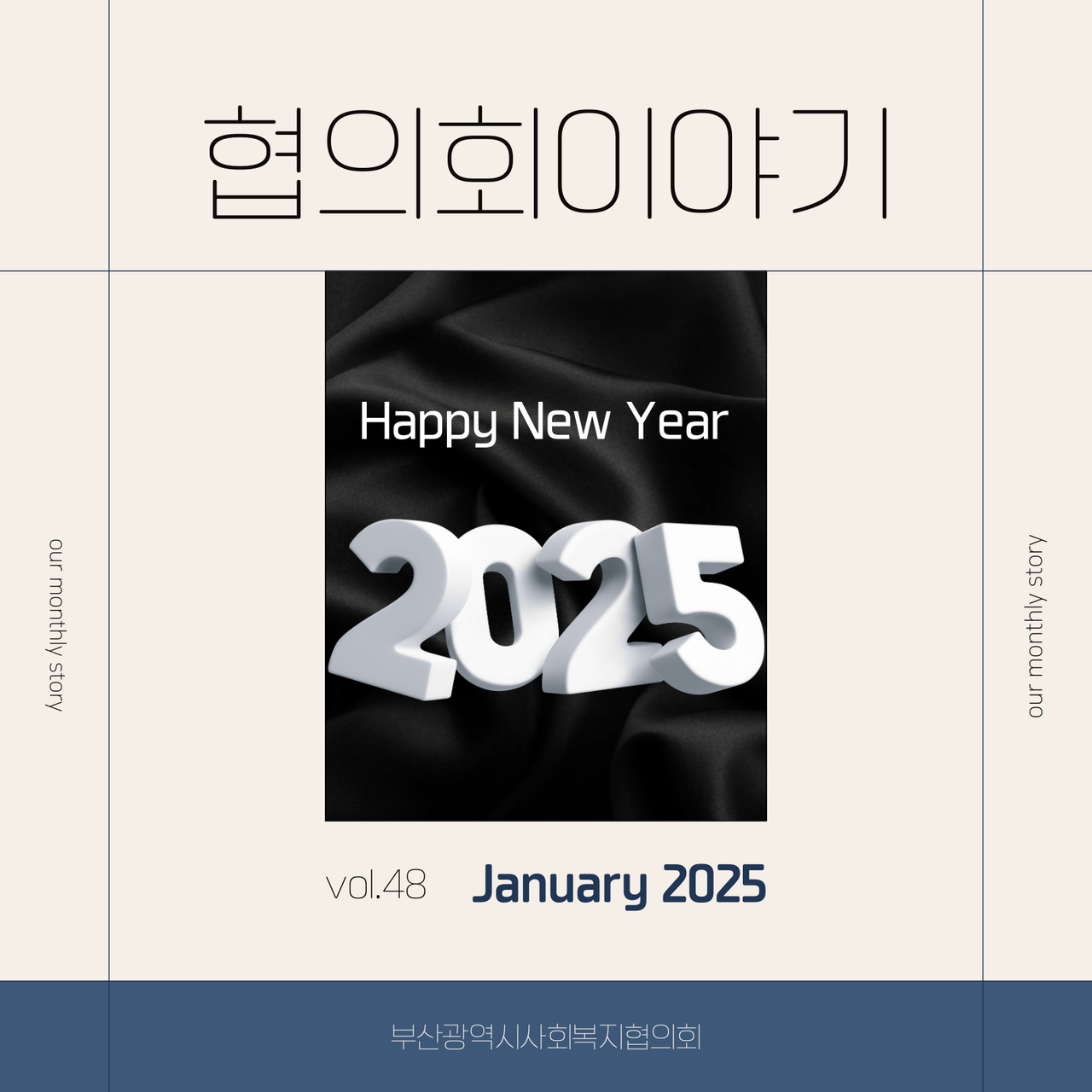 월간 뉴스레터(협의회이야기)