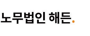노무법인 해든