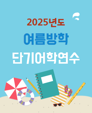 2025년 여름방학 단기연수
