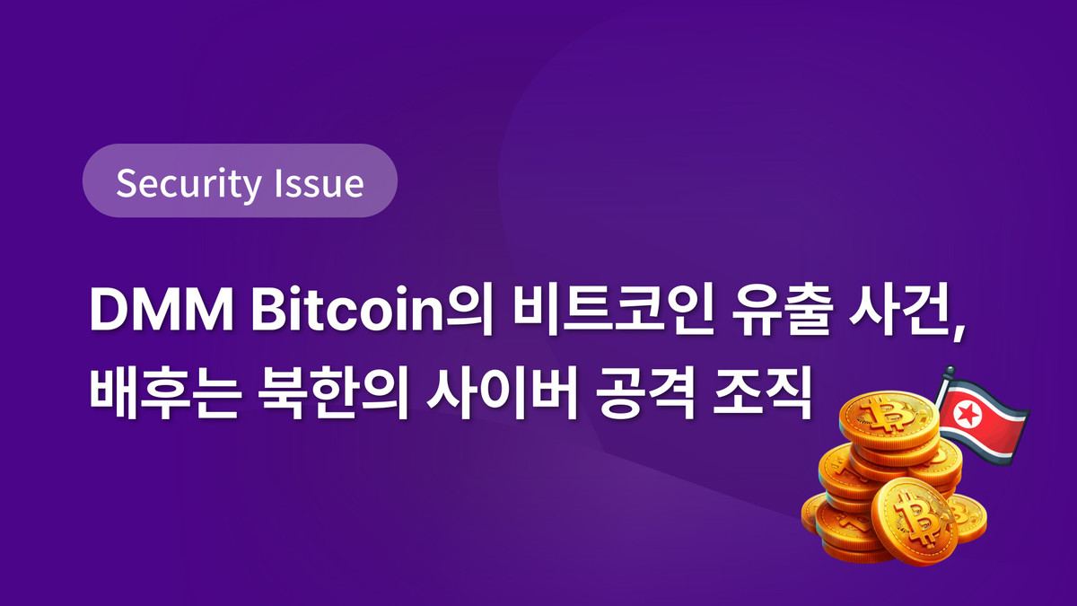 DMM Bitcoin의 비트코인 유출 사건, 배후는 북한의 사이버 공격 조직 : 재미있는 보안 이야기