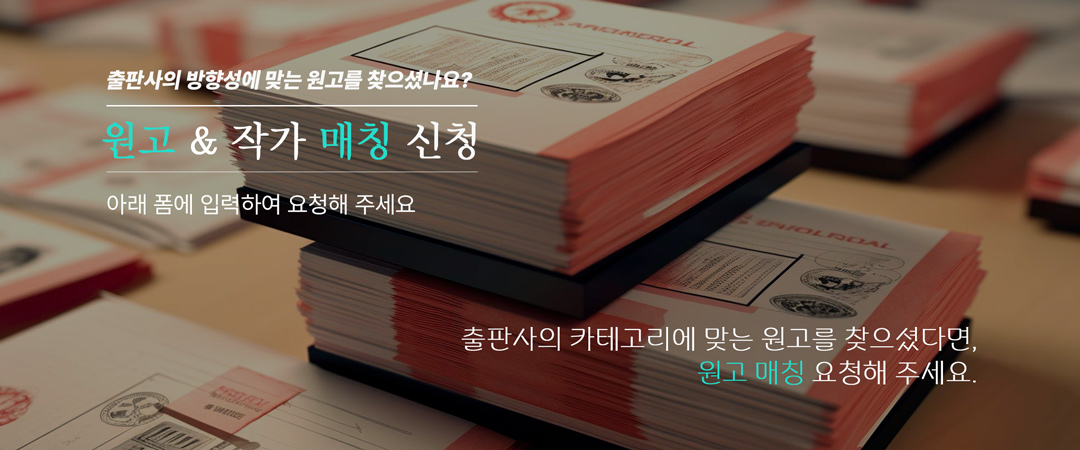 작가와 출판사 계약 연결을 위한 원고 확인 요청 접수 안내