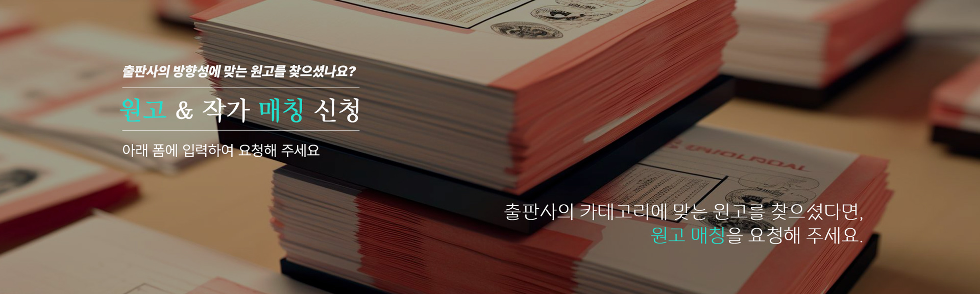 작가와 출판사 계약 연결을 위한 원고 확인 요청 접수 안내