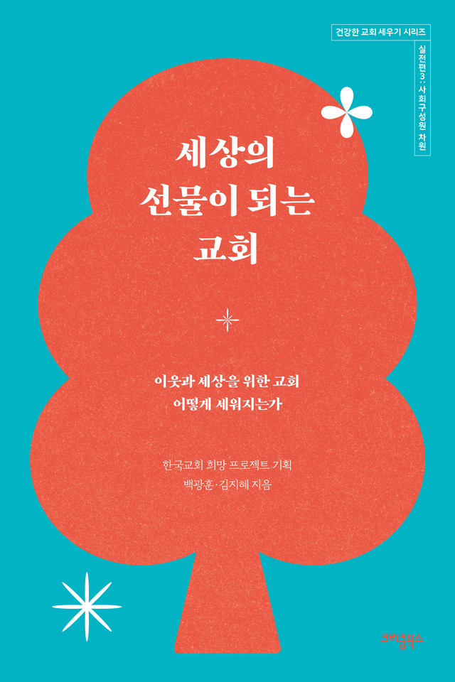 실전편3 『세상의 선물이 되는 교회』
