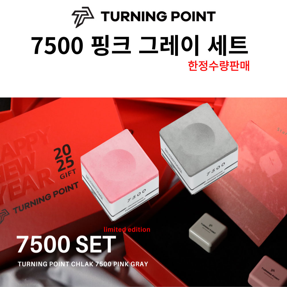 TP초크 7500 선물세트 (그레이1개+핑크1개 ) 터닝포인트 : 홀릭빌리어드