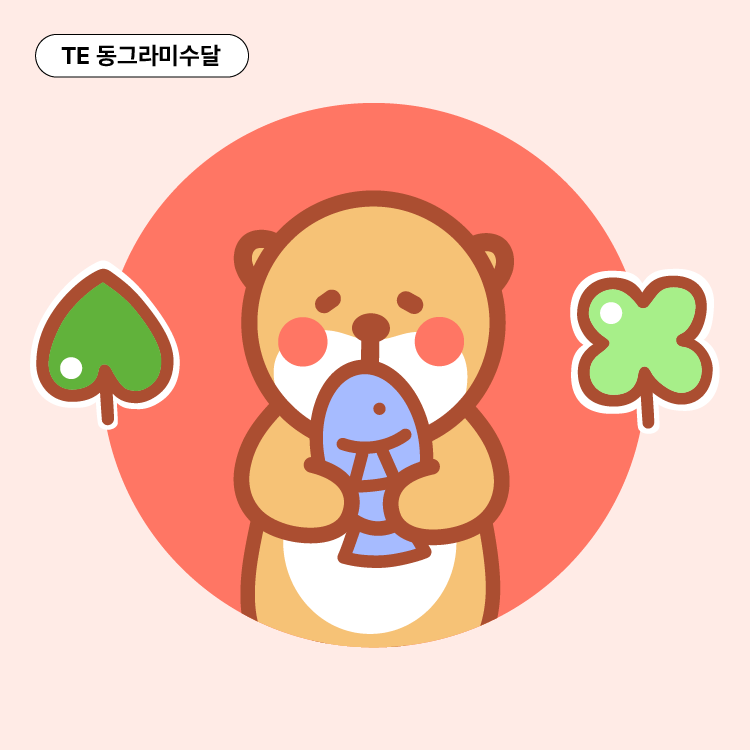 TE 동그라미수달