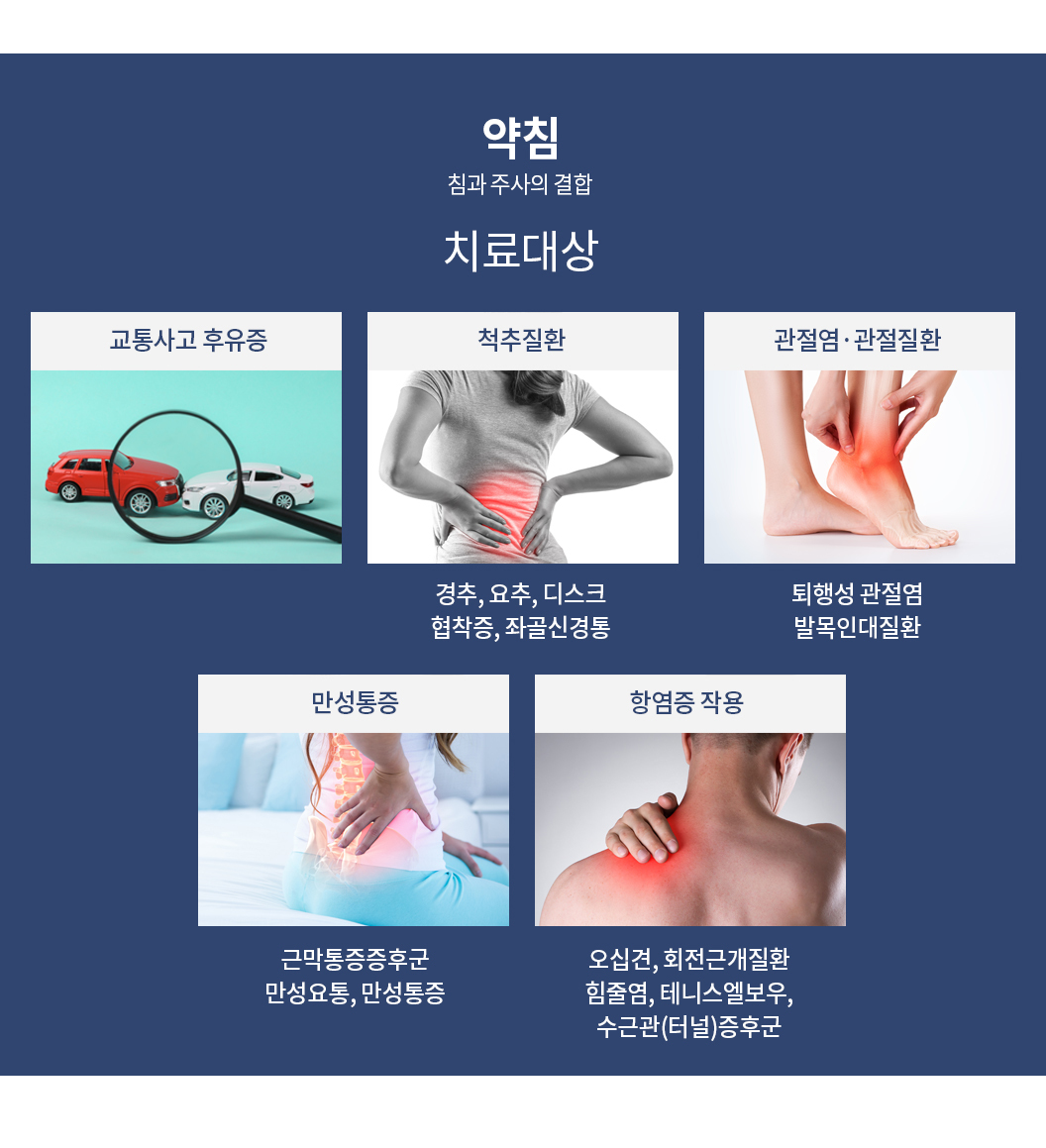 대한민국365한의원_약침