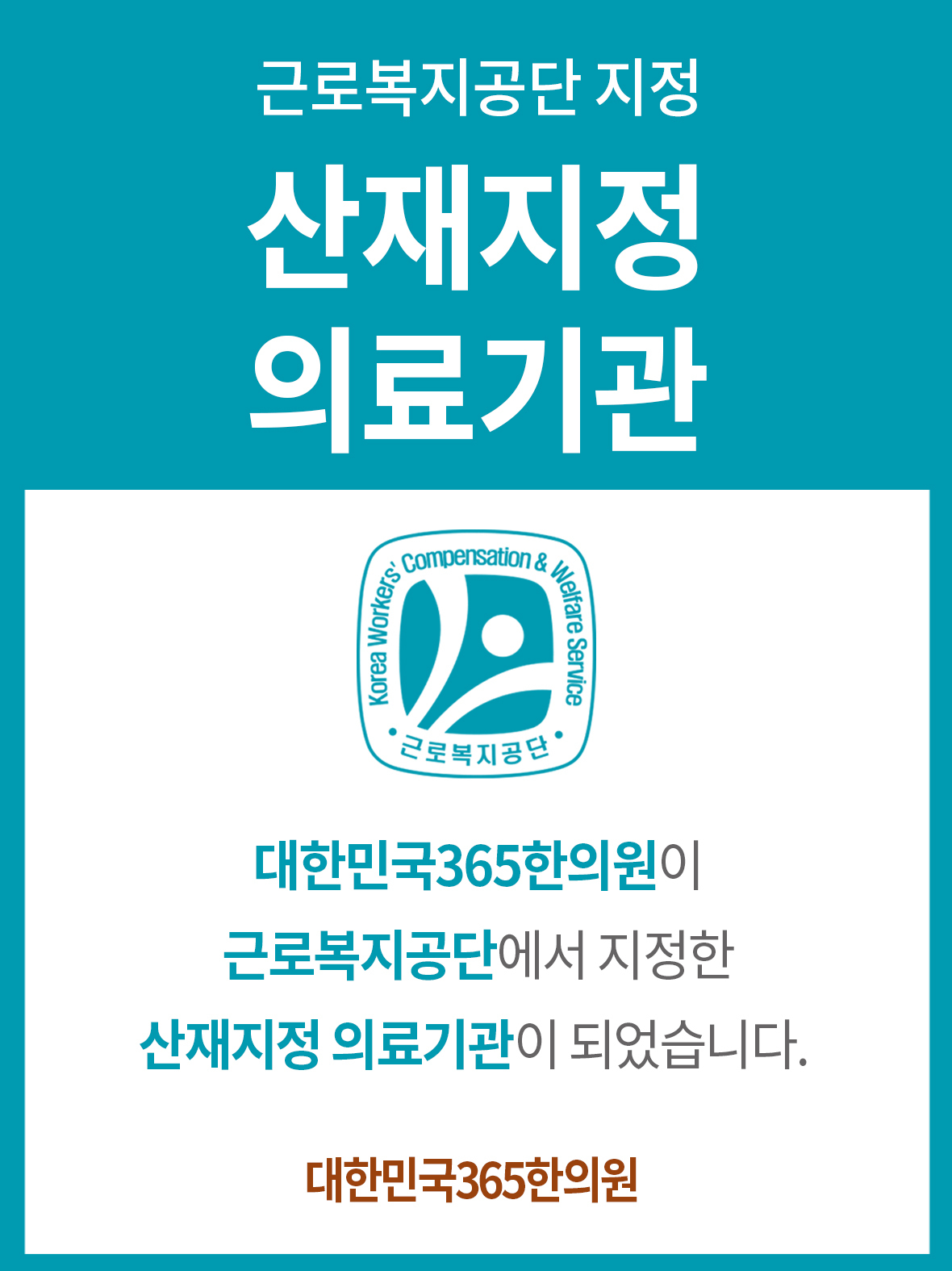 대한민국365한의원_산재지정의료기관