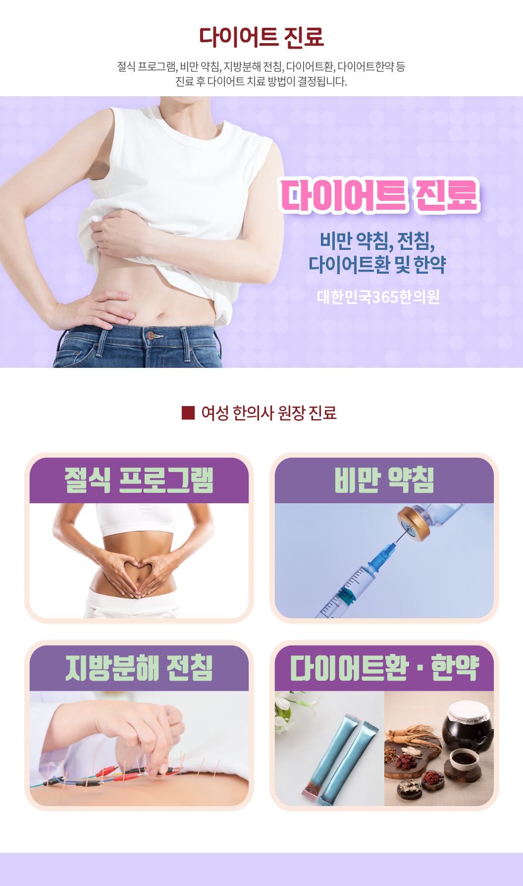 대한민국365한의원_한방 다이어트