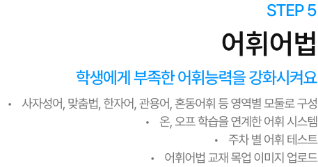 국어로 어휘어법 학습