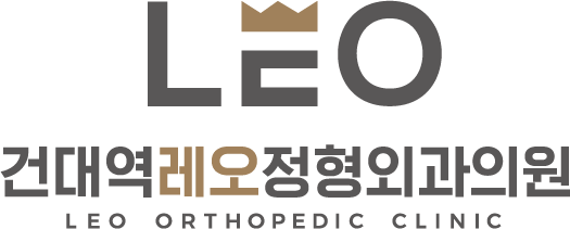 건대역레오정형외과의원