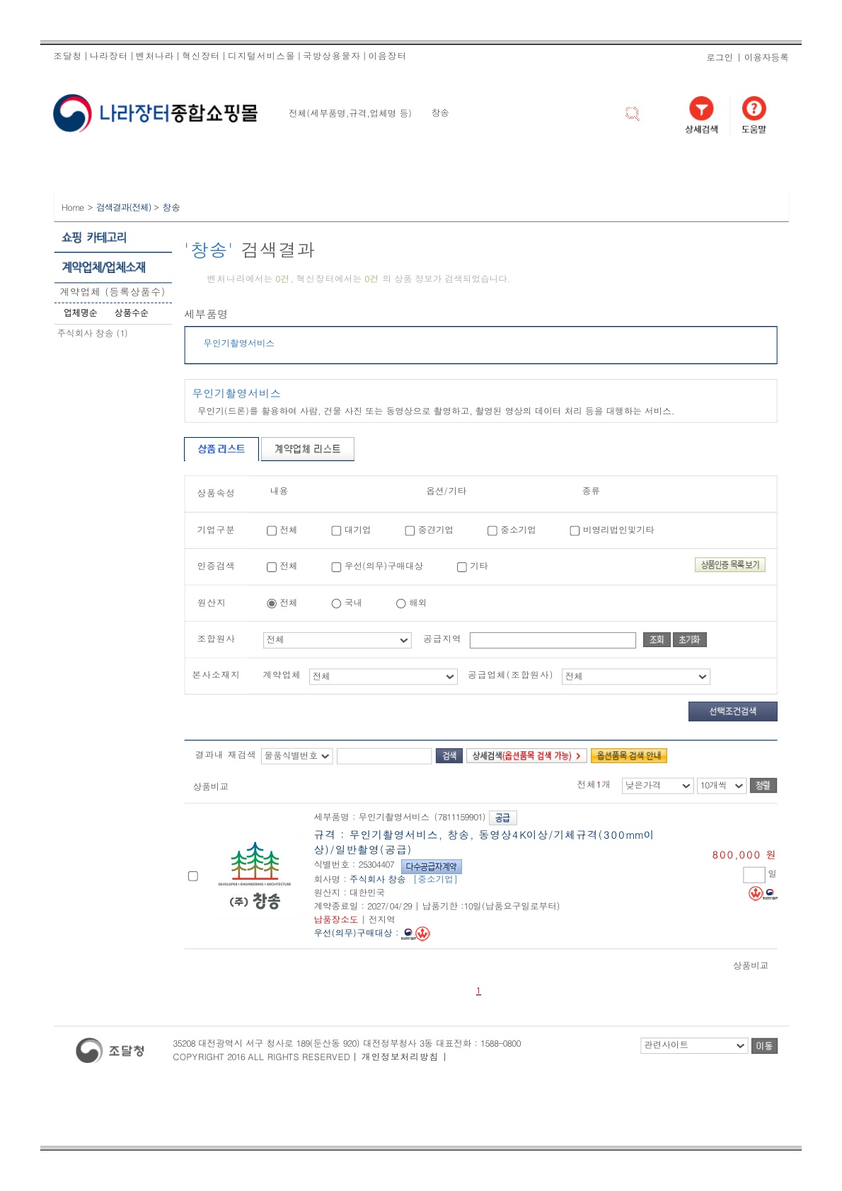 창송, 주식회사창송, (주)창송, 모듈러, 드론, 무인기활용