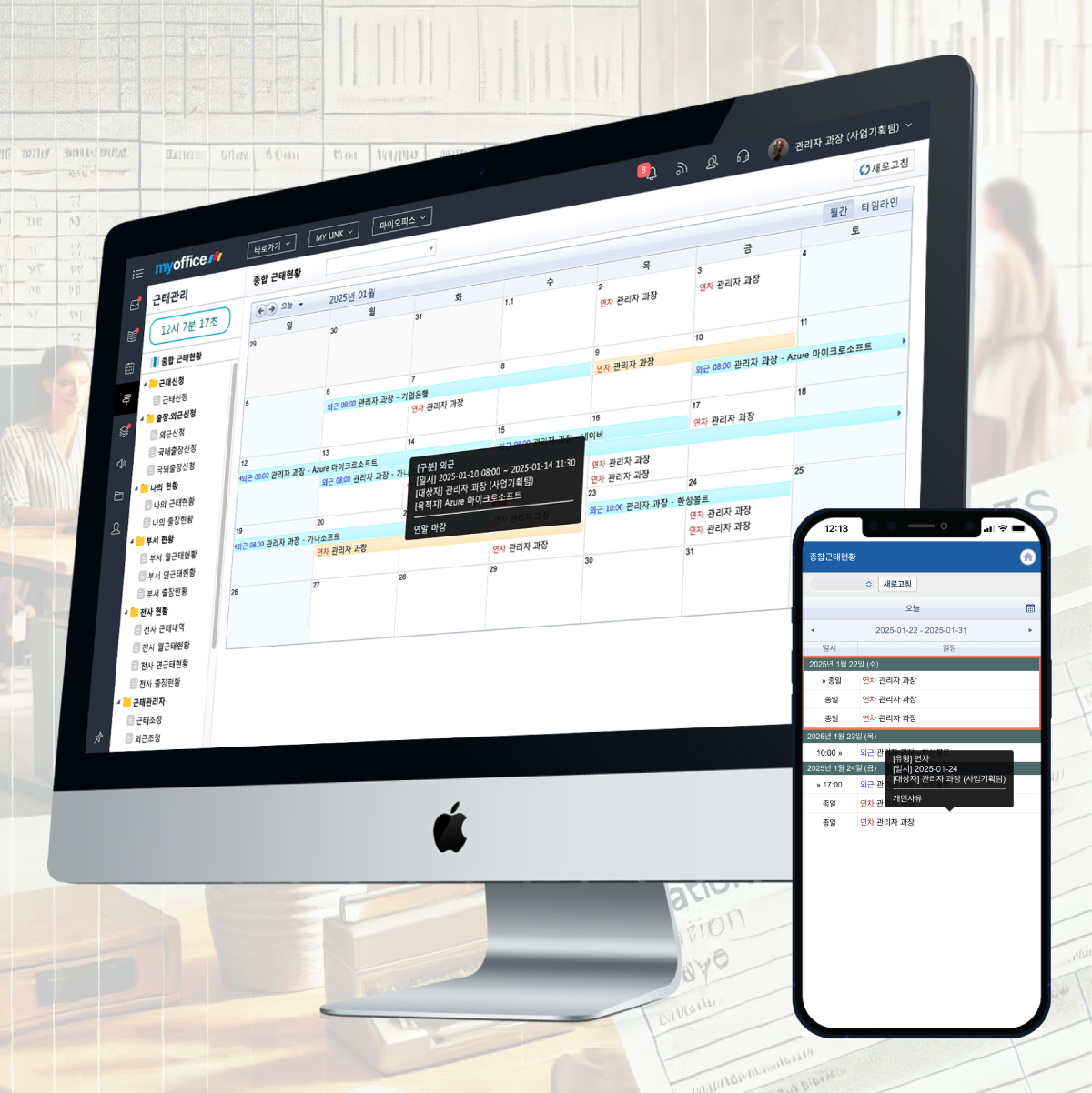 마이오피스 그룹웨어 일정, 근태