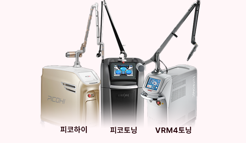 좌측부터 피코하이, 피코토닝, VRM4토닝 기기 모습입니다.