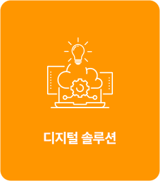 디지털 솔루션
