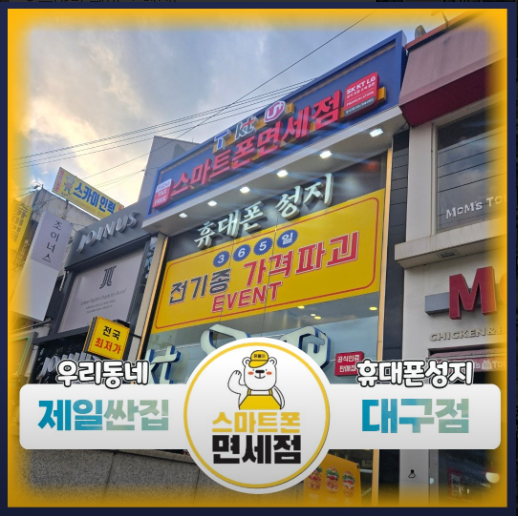 대구 달서구 월배로 495-1 1층 스마트폰면세점