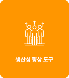 생산성 향상 도구