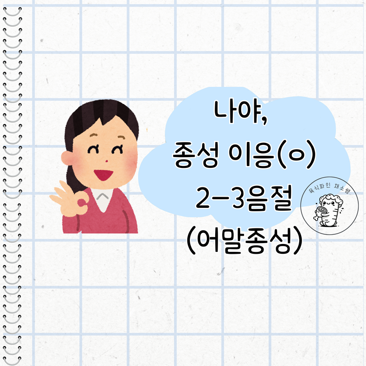 [조음]나야, 종성 이응(어말종성ㅇ) 2-3음절 [육식파인 채소쌤] : 언어더하기