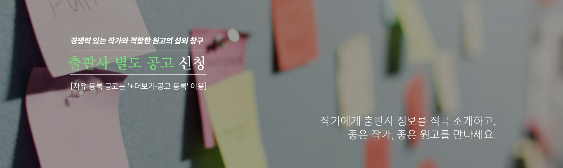 작가 섭외 및 원고 모집을 위한 출판 공모 진행 접수 안내