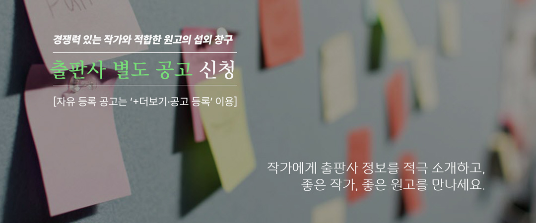 작가 섭외 및 원고 모집을 위한 출판 공모 진행 접수 안내