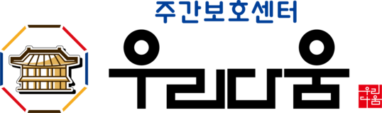 우리다움주간보호센터