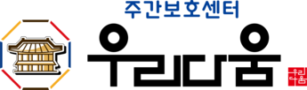 우리다움주간보호센터