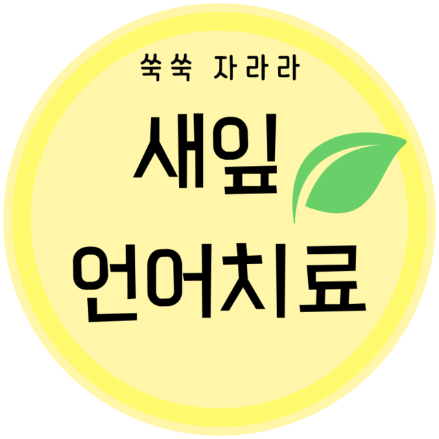 새잎언어치료