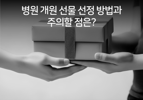 김강식아카데미 네이버 블로그, 병원 개원 선물 선정 방법과 주의할 점은?