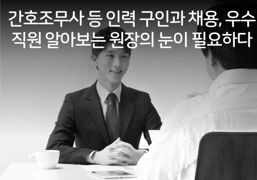 김강식아카데미 네이버 블로그,간호조무사 등 인력 구인과 채용, 우수 직원 알아보는 원장의 눈이 필요하다