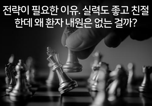김강식아카데미 네이버 블로그, 전략이 필요한 이유. 실력도 좋고 친절한데 왜 환자 내원은 없는 걸까?