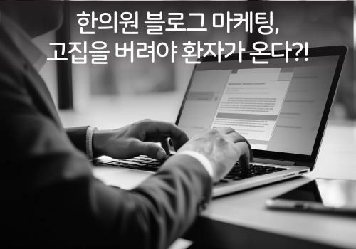 김강식아카데미 네이버 블로그, 한의원 블로그 마케팅 고집을 버려야 환자가 온다