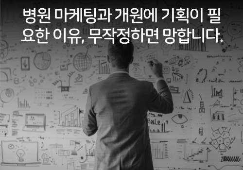 김강식아카데미 네이버 블로그, 병원 마케팅과 개원에 기획이 필요한 이유, 무작정하면 망합니다.