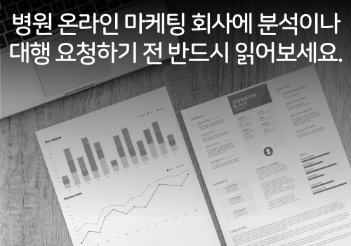 김강식아카데미 네이버 블로그, 병원 온라인 마케팅 회사에 분석이나 대행 요청하기 전 반드시 읽어보세요.