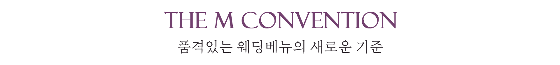 THE M CONVENTION 품격있는 웨딩베뉴의 새로운 기준