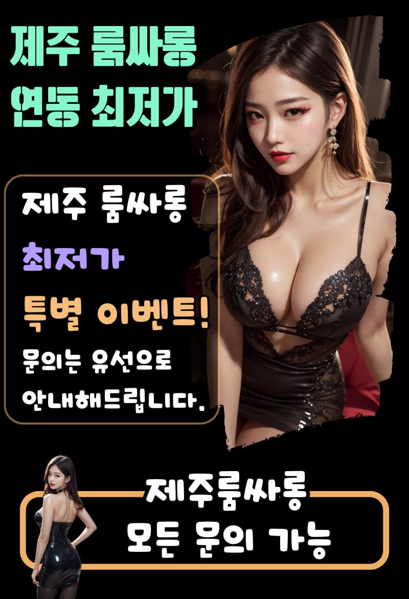 제주룸,제주룸싸롱,제주도룸,제주도룸싸롱,제주룸빵,제주도룸빵,제주도레깅스룸,제주레깅스룸,제주레깅스,제주도레깅스,제주셔츠,제주도셔츠,제주셔츠룸,제주도셔츠룸,제주풀싸롱,제주도풀싸롱,제주노래방,제주도노래방,제주가라오케,제주도가라오케,제주룸가라오케,제주도룸가라오케,제주노래텔,제주도노래텔,제주도퍼블릭,제주퍼블릭,제주퍼블릭룸,제주도퍼블릭룸,제주보물섬,제주도보물섬,제주유흥,제주도유흥,제주도주점,제주주점,연동룸,연동룸싸롱,연동셔츠룸,연동레깅스룸,연동풀싸롱,연동퍼블릭,연동퍼블릭룸,연동노래방,연동가라오케,제주기모노룸,제주도연동노래방,제주도기모노룸,제주비키니룸,제주도다국적노래방,제주도비키니룸,제주도단란주점,노형동셔츠룸,제주란제리바,제주란제리룸,제주도란제리바,제주기모노,제주셔츠룸가격,제주도노래방2차,제주도보물섬후기,제주도노래방보도,제주연동룸가격,제주레깅스룸가격,제주도룸가격,제주룸가격,제주노래텔후기,제주도베트남노래방,제주도노래방2차가격,제주룸2차리뷰,제주도노래방후기,제주룸2차,제주노래방2차,제주연동러시아노래방,제주노래텔가격,제주도노래방주대,제주러시아노래방,제주연동노래방,제주도노래텔가격,제주룸빵가격,제주풀싸롱가격,제주도풀싸롱가격,제주도룸빵가격